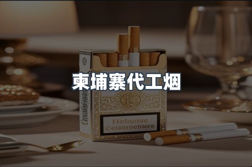 柬埔寨代工烟