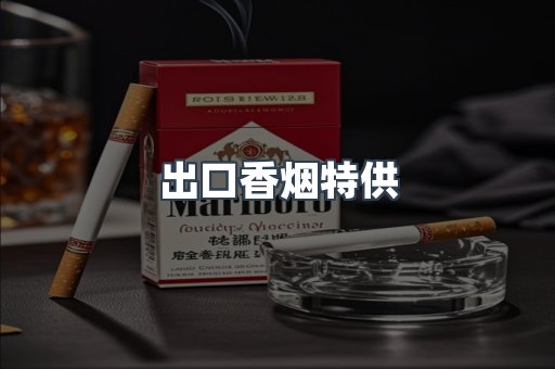 出口香烟特供